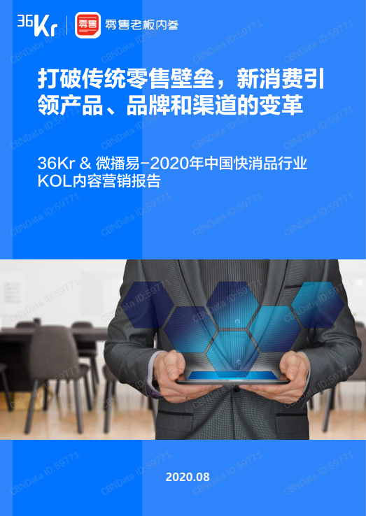 2020年中國快消品行業(yè)KOL內容營銷報告